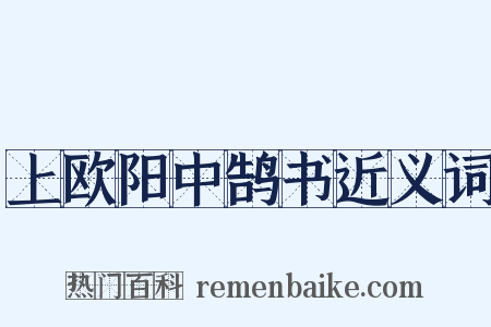 上欧阳中鹄书近义词是什么意思的图片